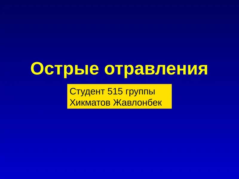 Острые отравления 1