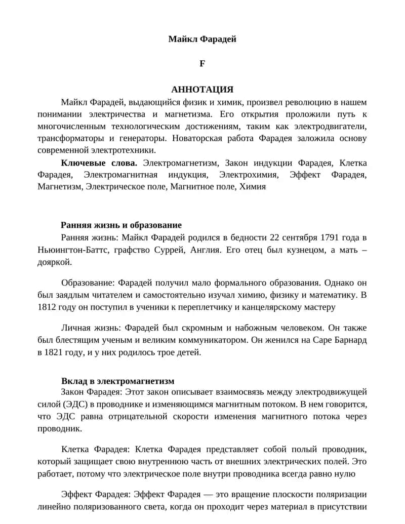 Майкл Фарадей 1
