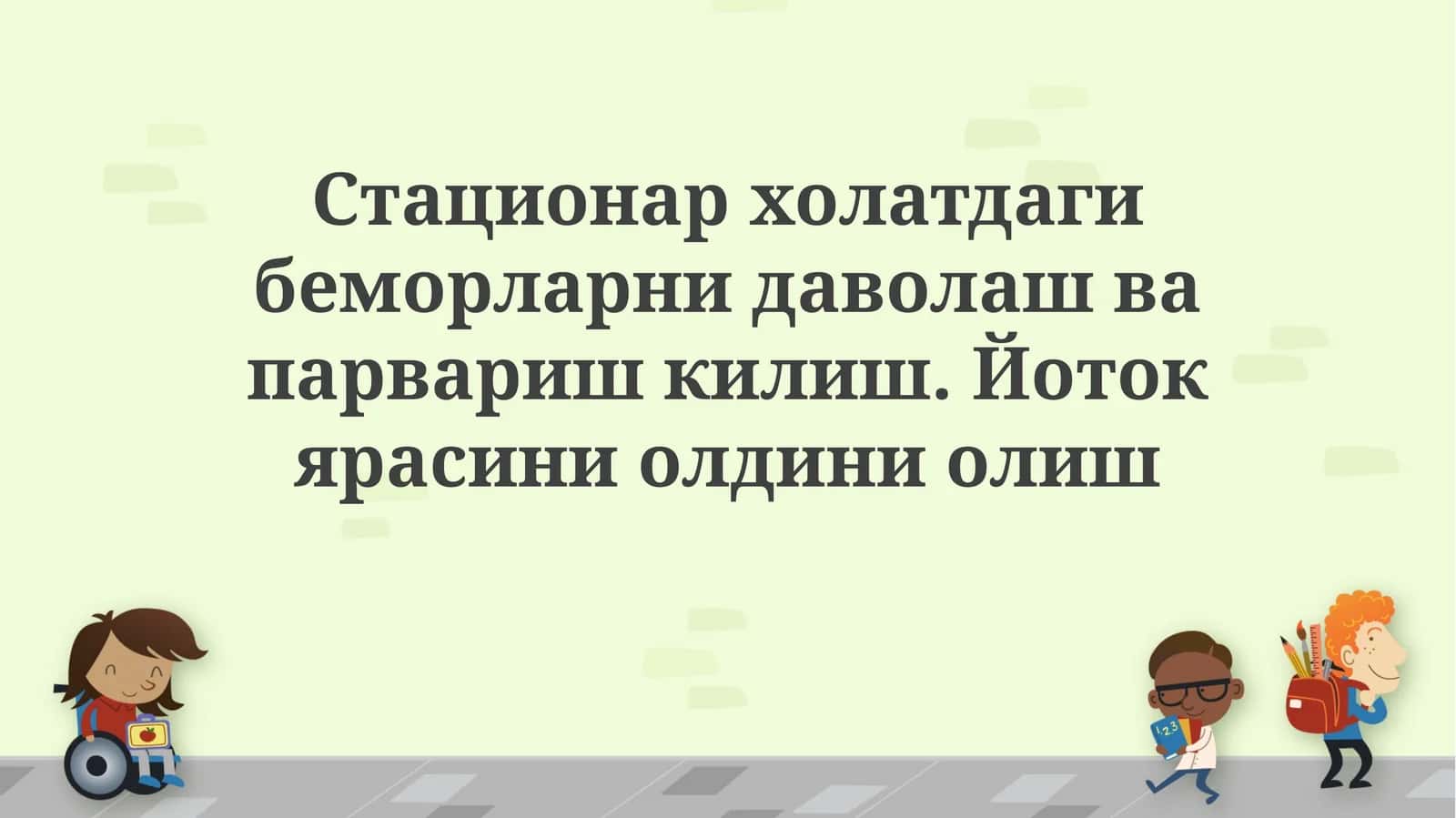 Стационар холатдаги беморларни даволаш ва парвариш килиш 1