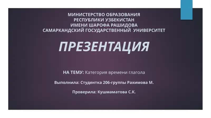 Категория времени глагола 1
