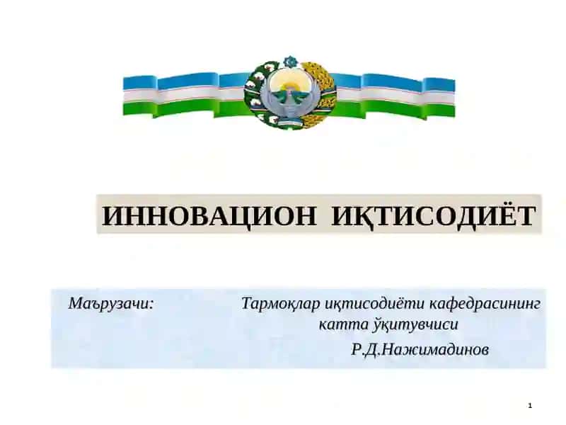 ИННОВАЦИОН ИҚТИСОДИЁТ