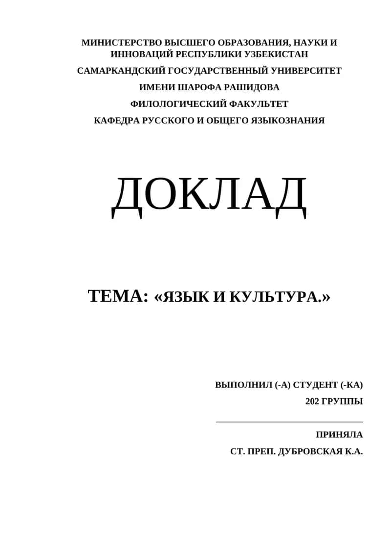 ДОКЛАД ТЕМА: «ЯЗЫК И КУЛЬТУРА.» 1
