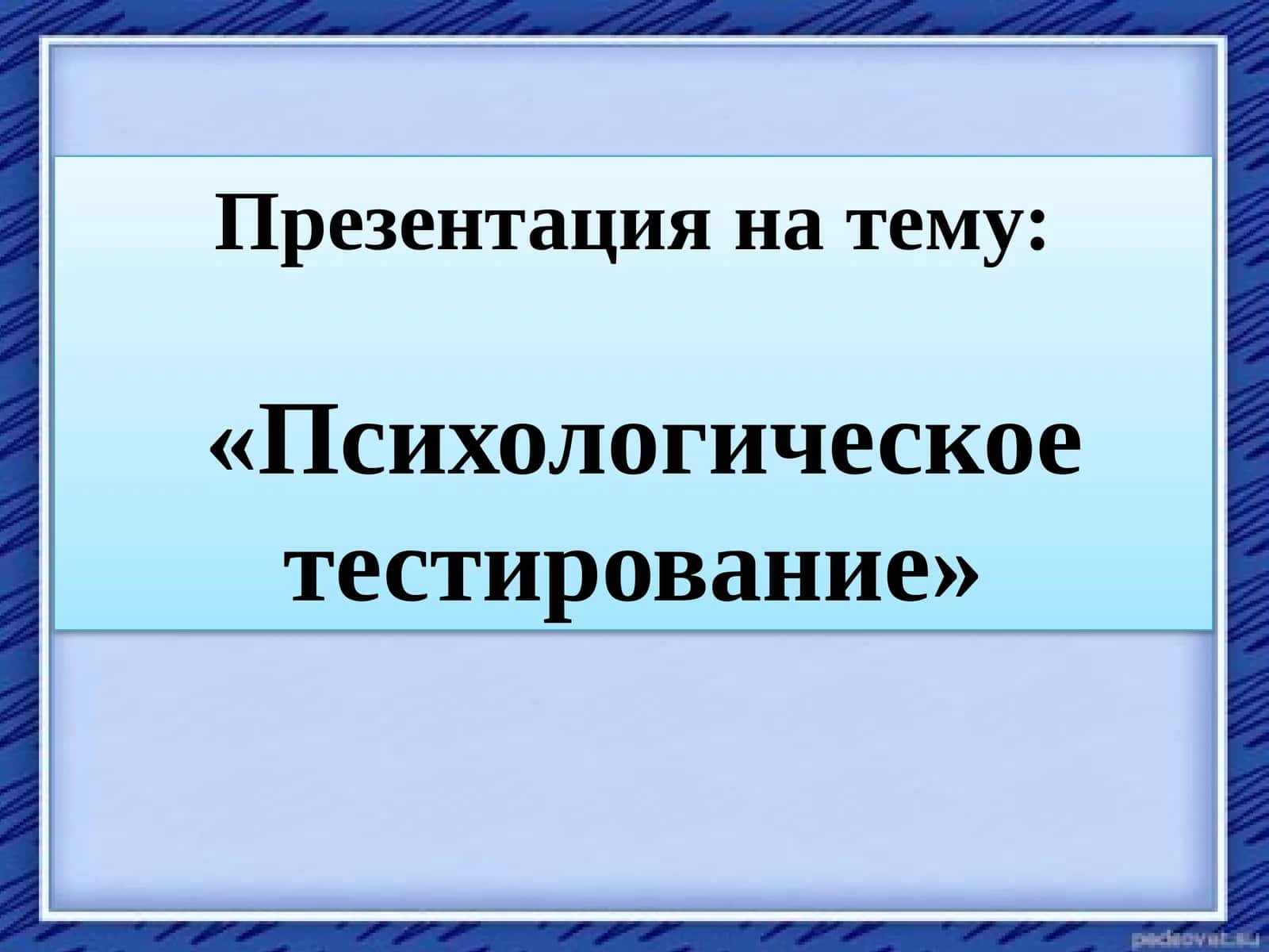 Психологическое тестирование 1