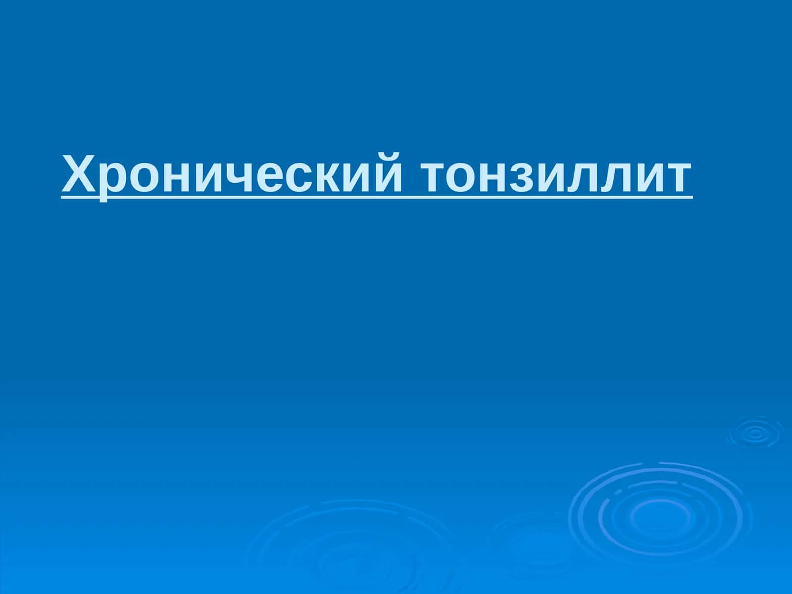Хронический тонзиллит 1