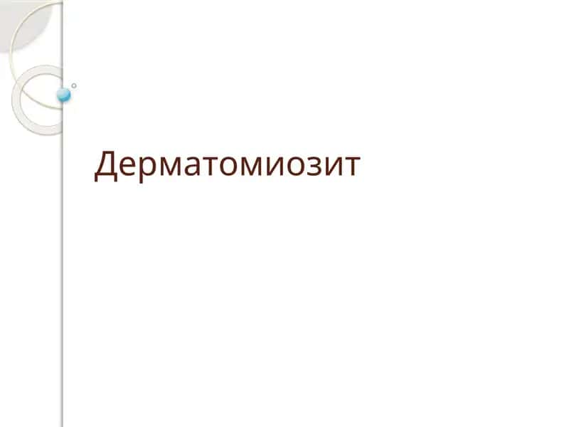 Дерматомиозит 1