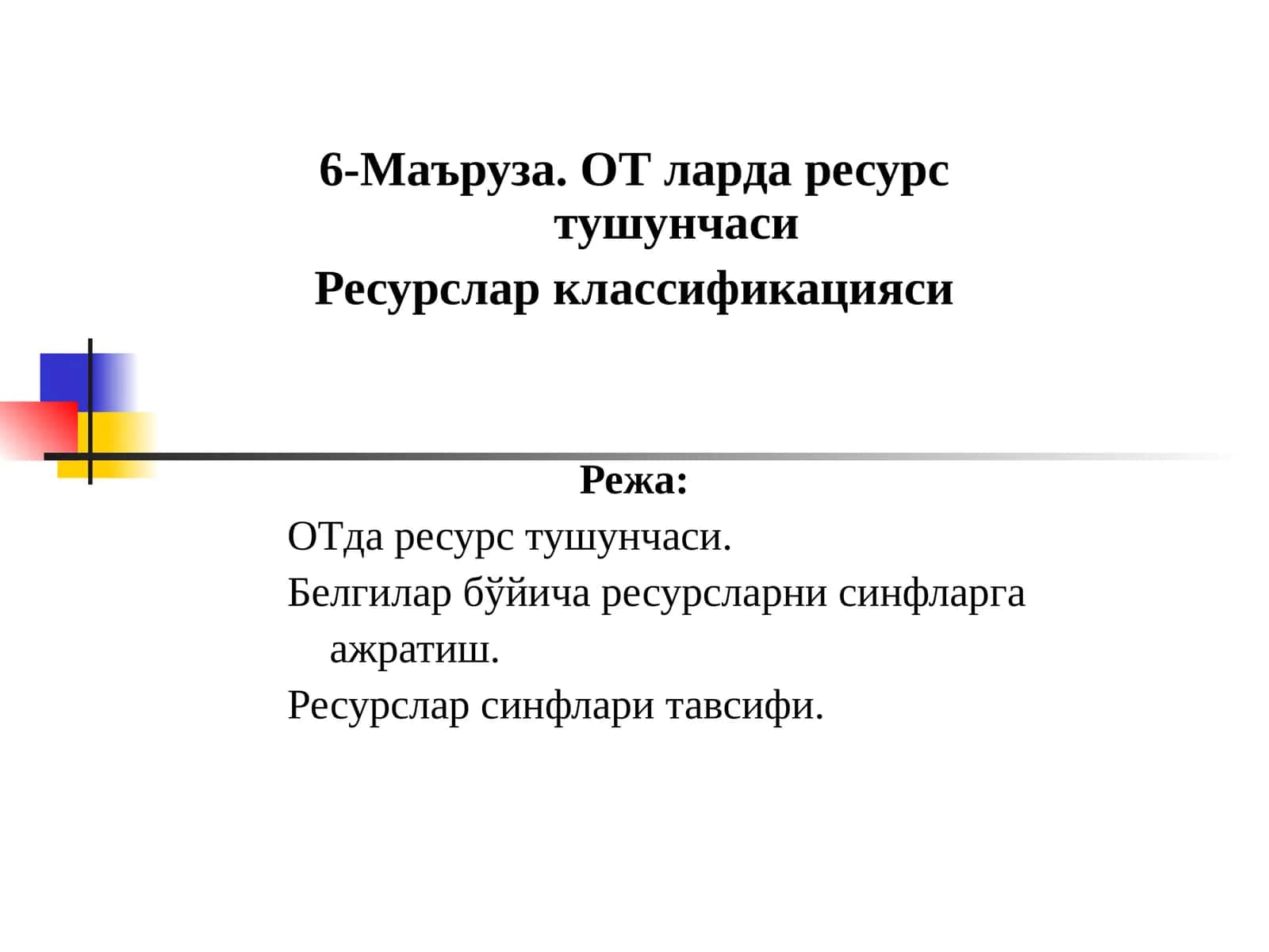 6-Маъруза. ОТ ларда ресурс тушунчаси 1