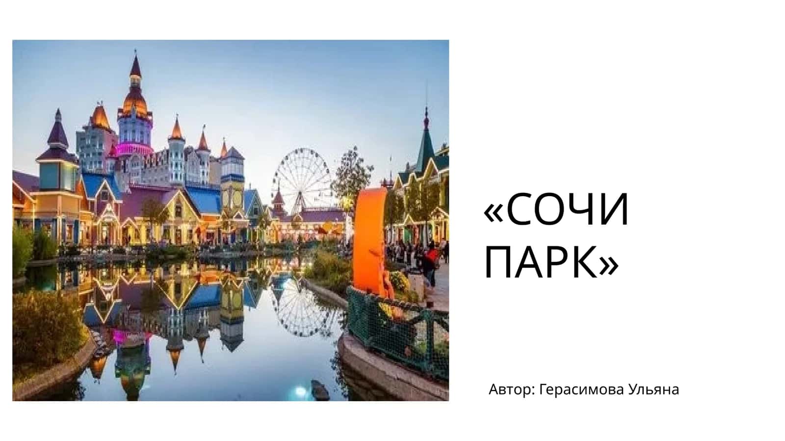 «Сочи парк» 1