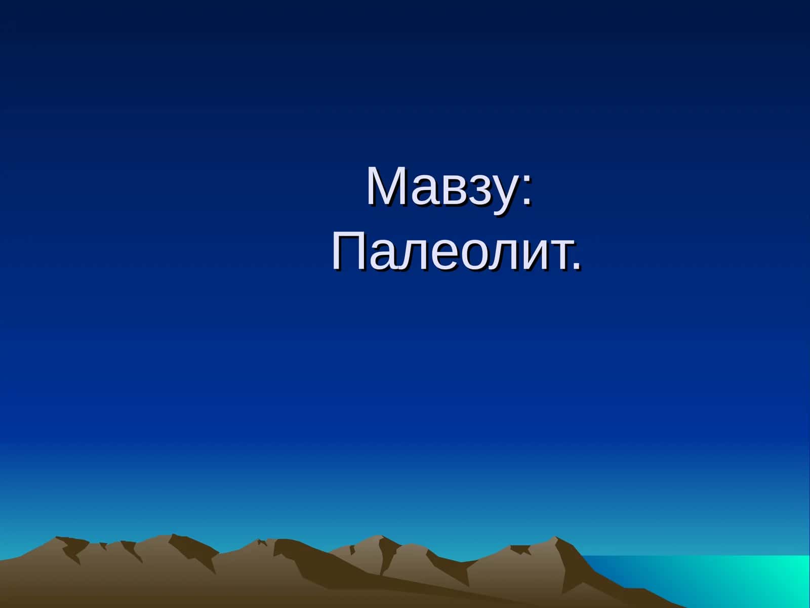 Палеолит 1
