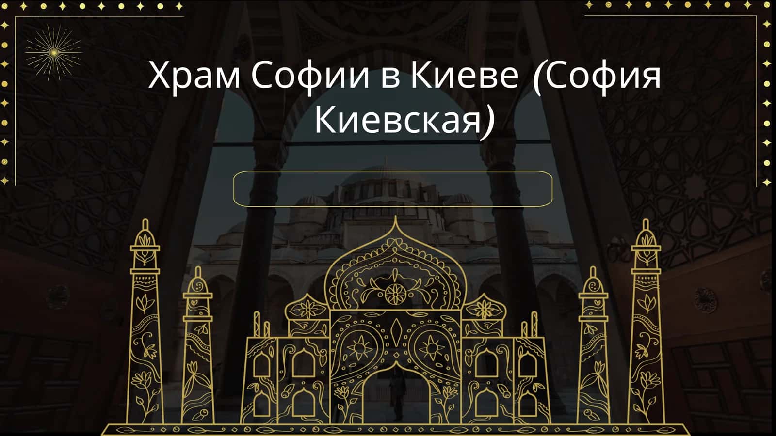 Храм Софии в Киеве (София Киевская) 1