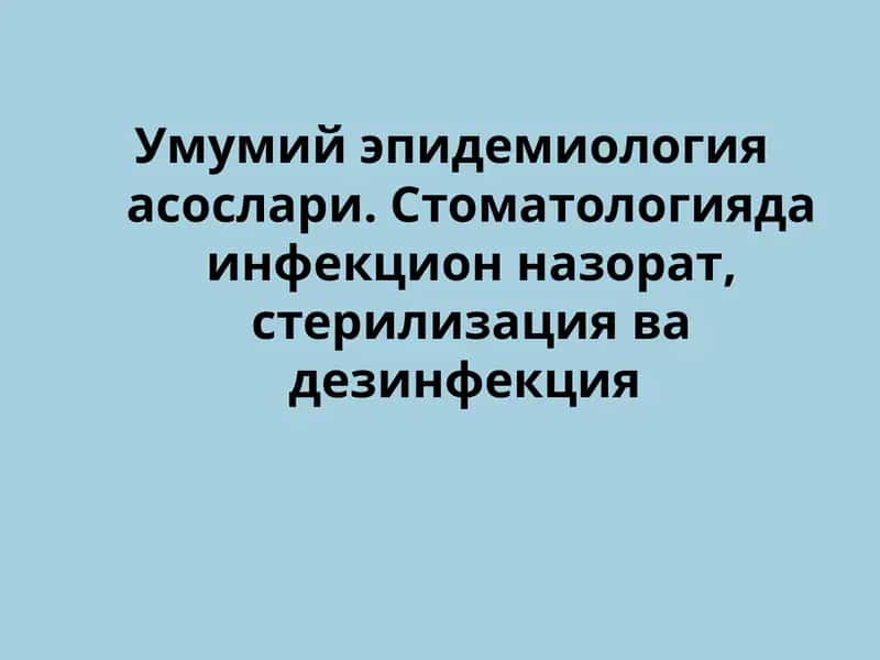 Умумий эпидемиология асослари 1
