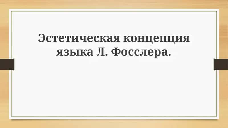 Эстетика языка: концепция Л. Фосслера 1
