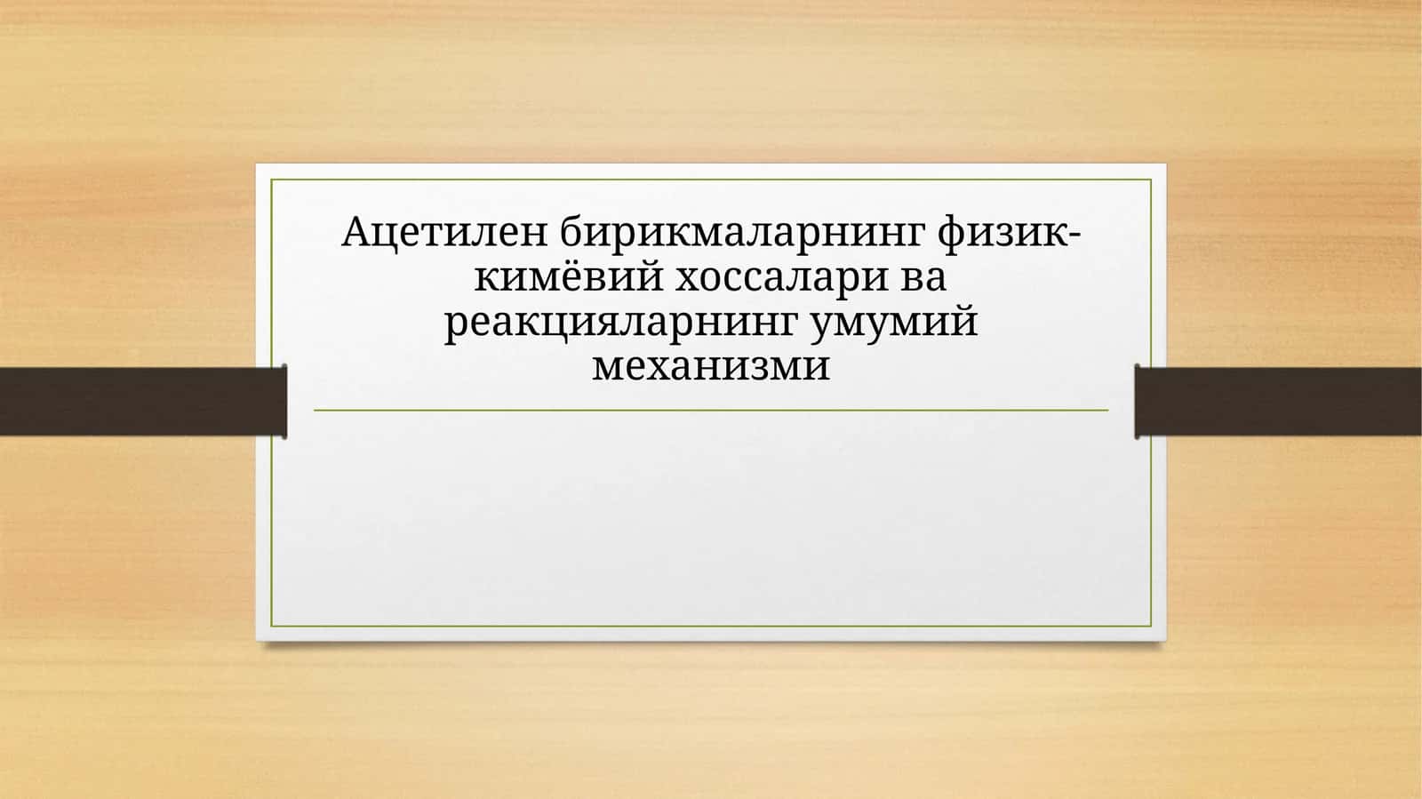 Ацетилен бирикмаларининг физик-кимёвий хоссалари 1