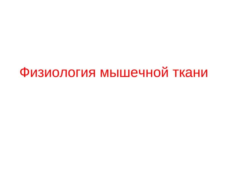 Физиология мышечной ткани 1