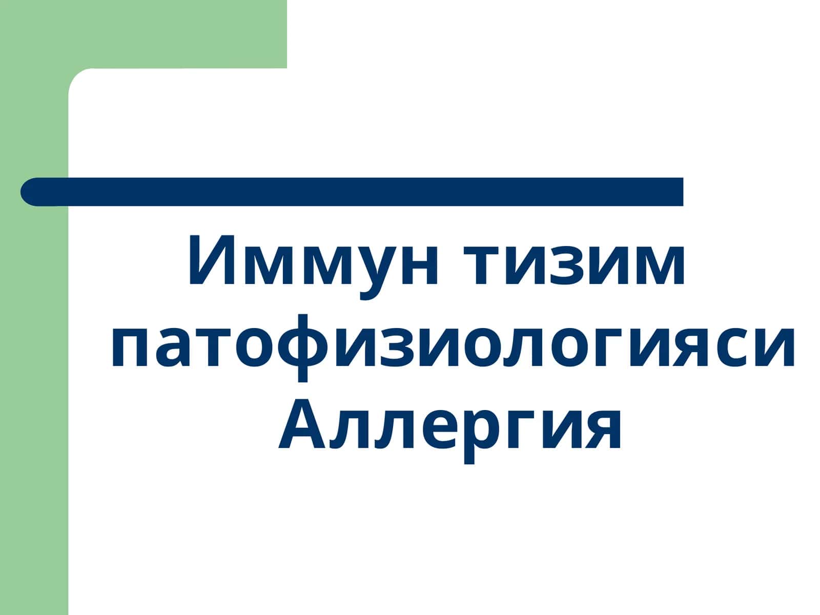 Иммун тизим патофизиологияси 1