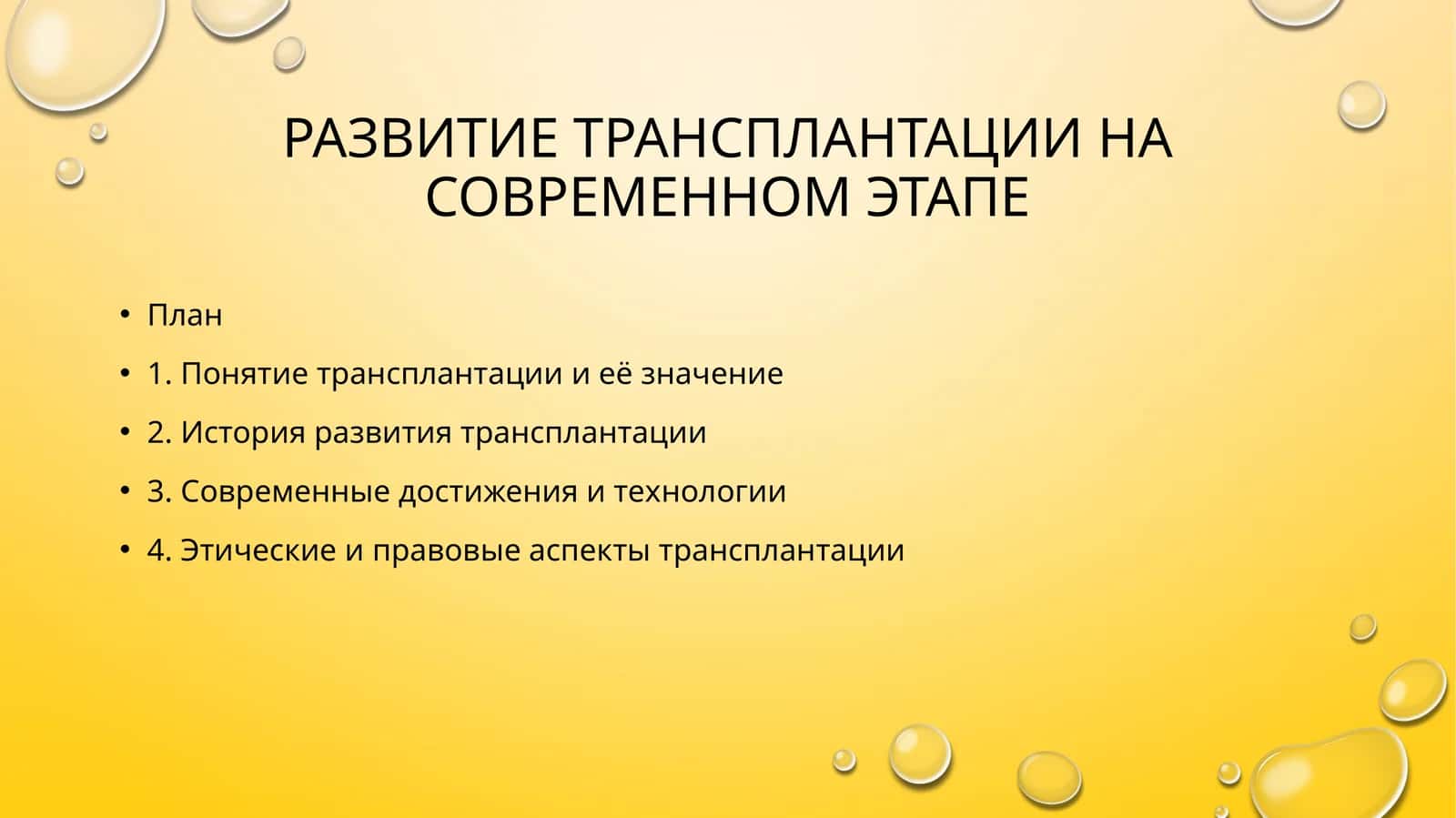Развитие трансплантации на современном этапе 1