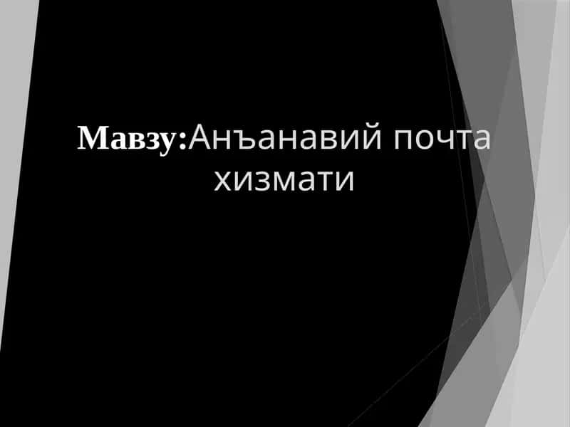 Анъанавий почта хизмати 1
