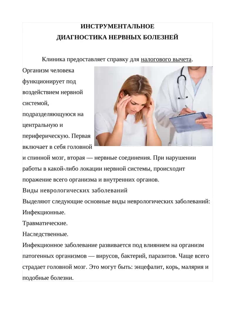 ИНСТРУМЕНТАЛЬНОЕ ДИАГНОСТИКА НЕРВНЫХ БОЛЕЗНЕЙ 1