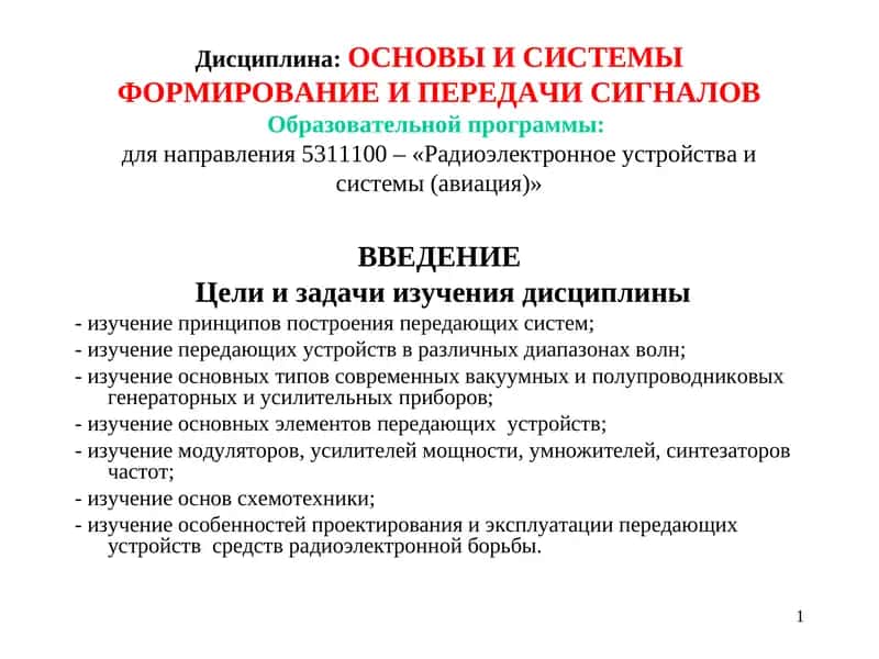 ОСНОВЫ И СИСТЕМЫ ФОРМИРОВАНИЕ И ПЕРЕДАЧИ СИГНАЛОВ 1