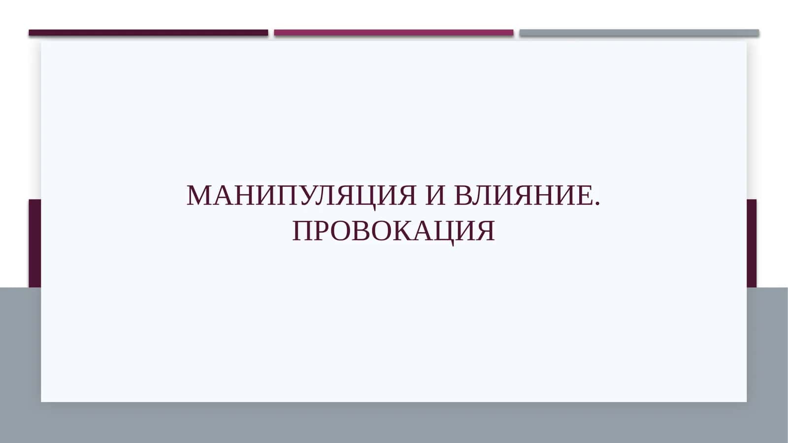 Манипуляция и влияние. провокация 1