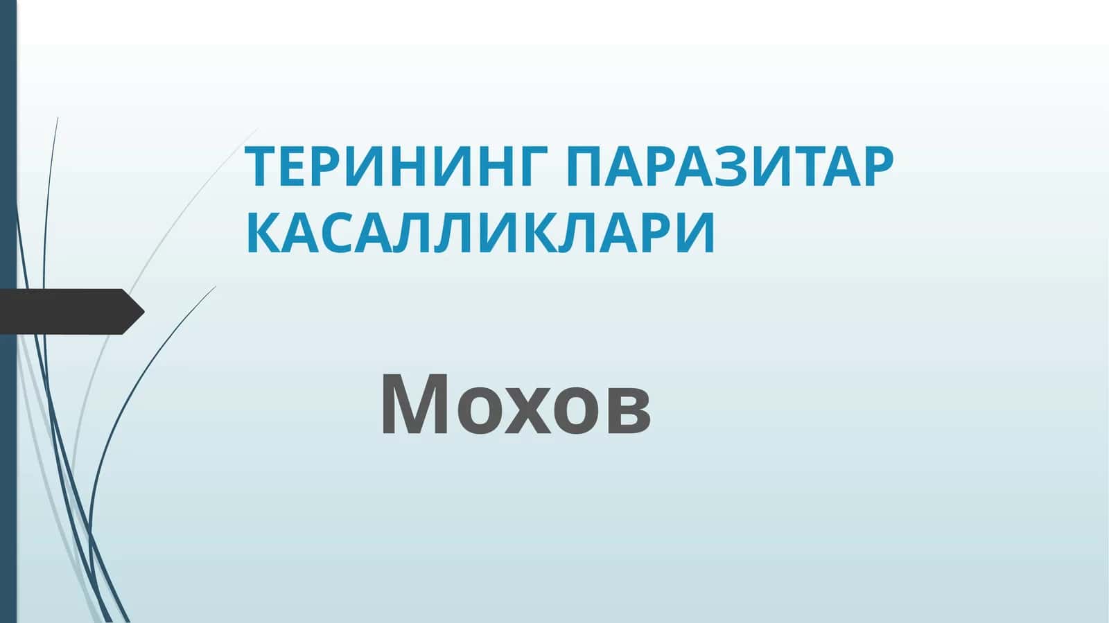 Мохов терининг паразитар касалликлари 1