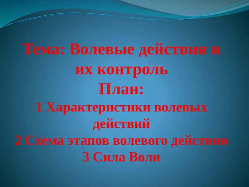 Волевые действия и их контроль 1