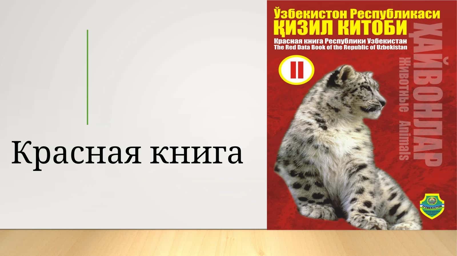 Красная книга 1