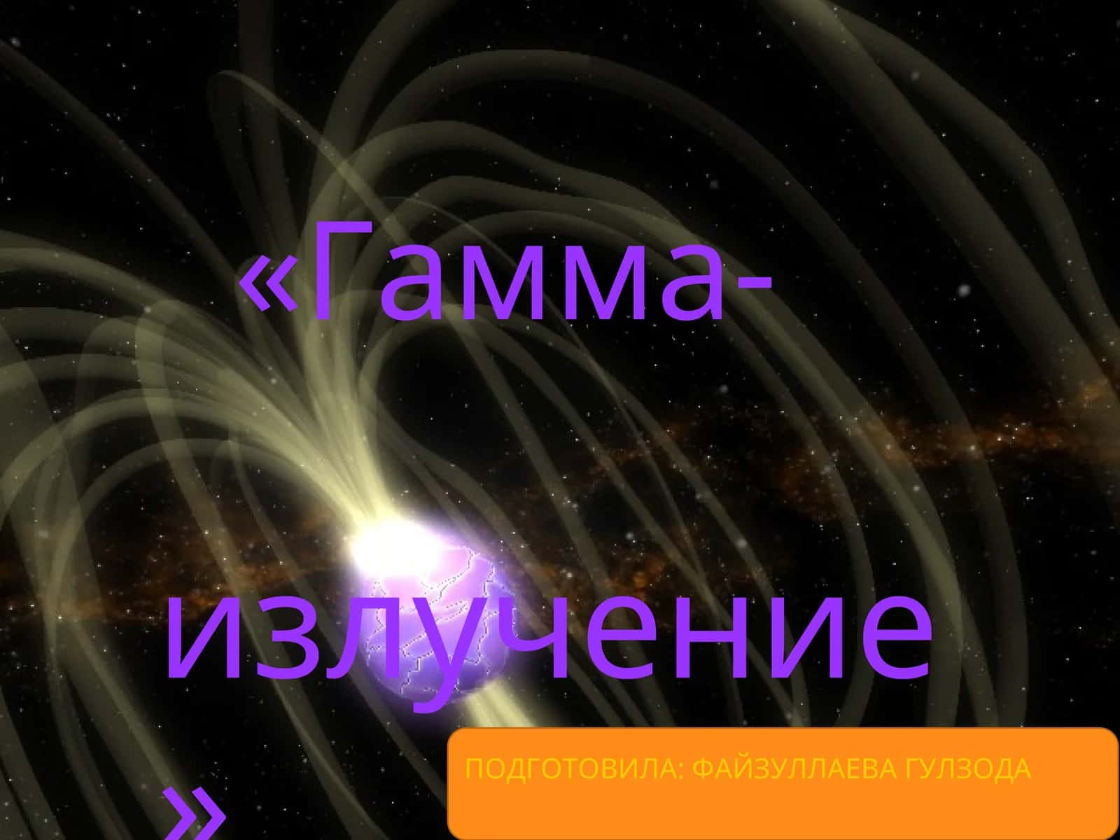 Гамма-излучение 1