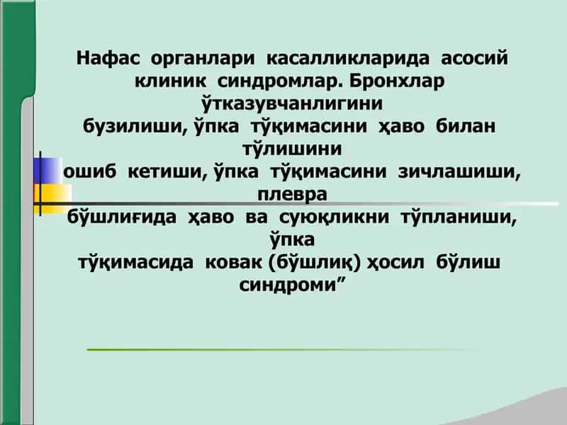 Нафас органлари касалликларида асосий клиник синдромлар 1