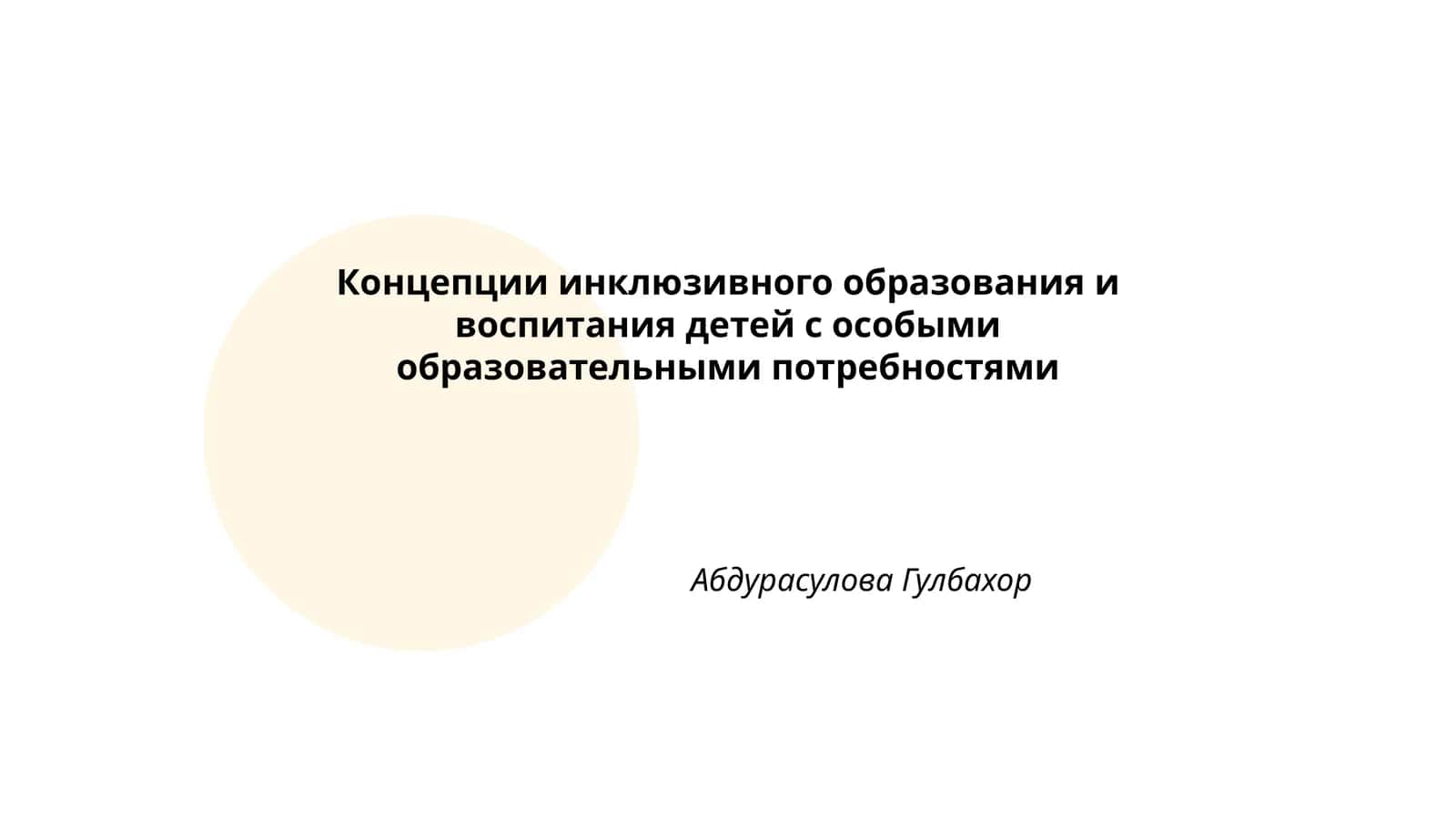 Концепции инклюзивного образования и воспитания детей с особыми образовательными потребностями 1
