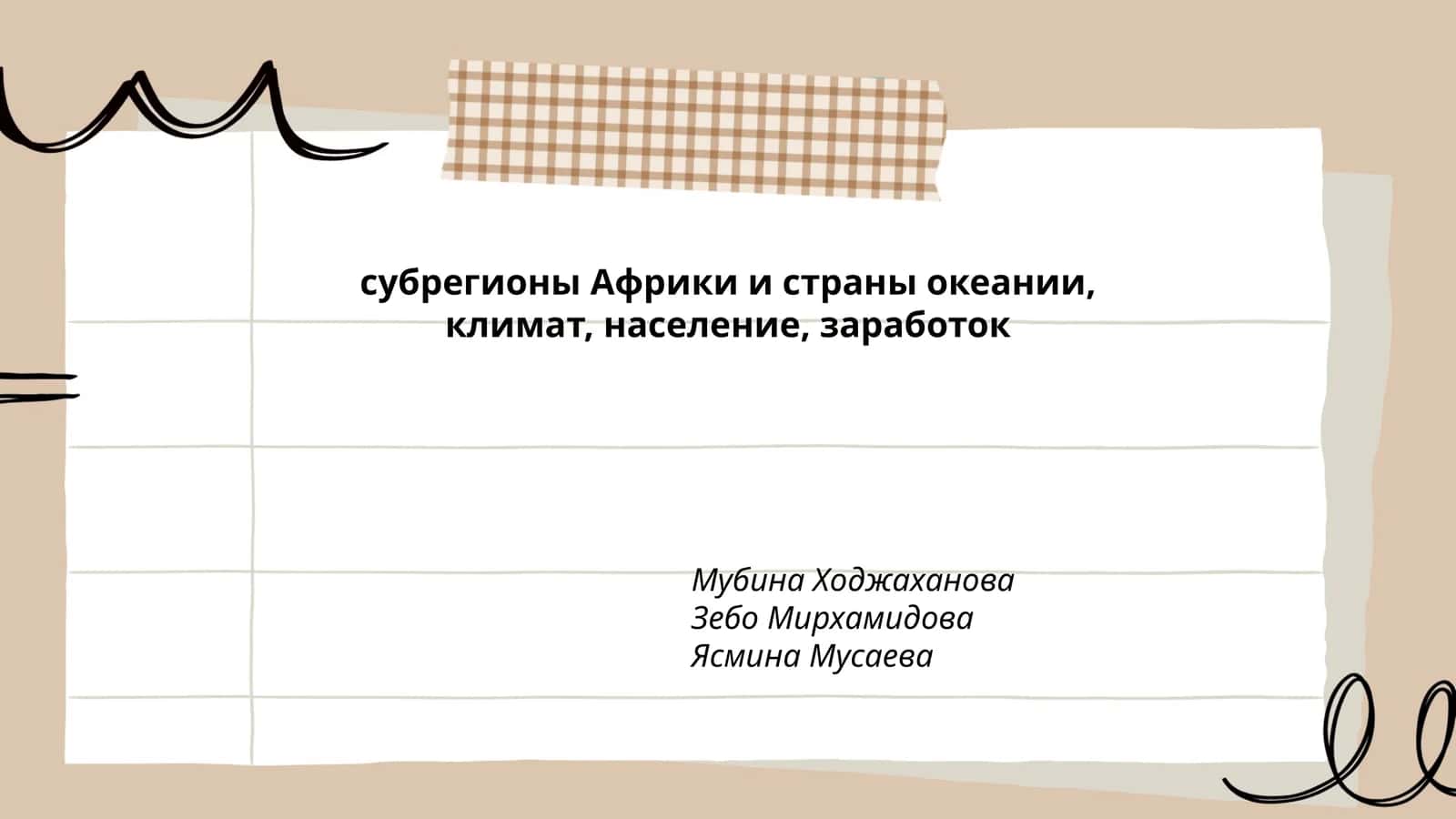 Субрегионы Африки и страны океании 1
