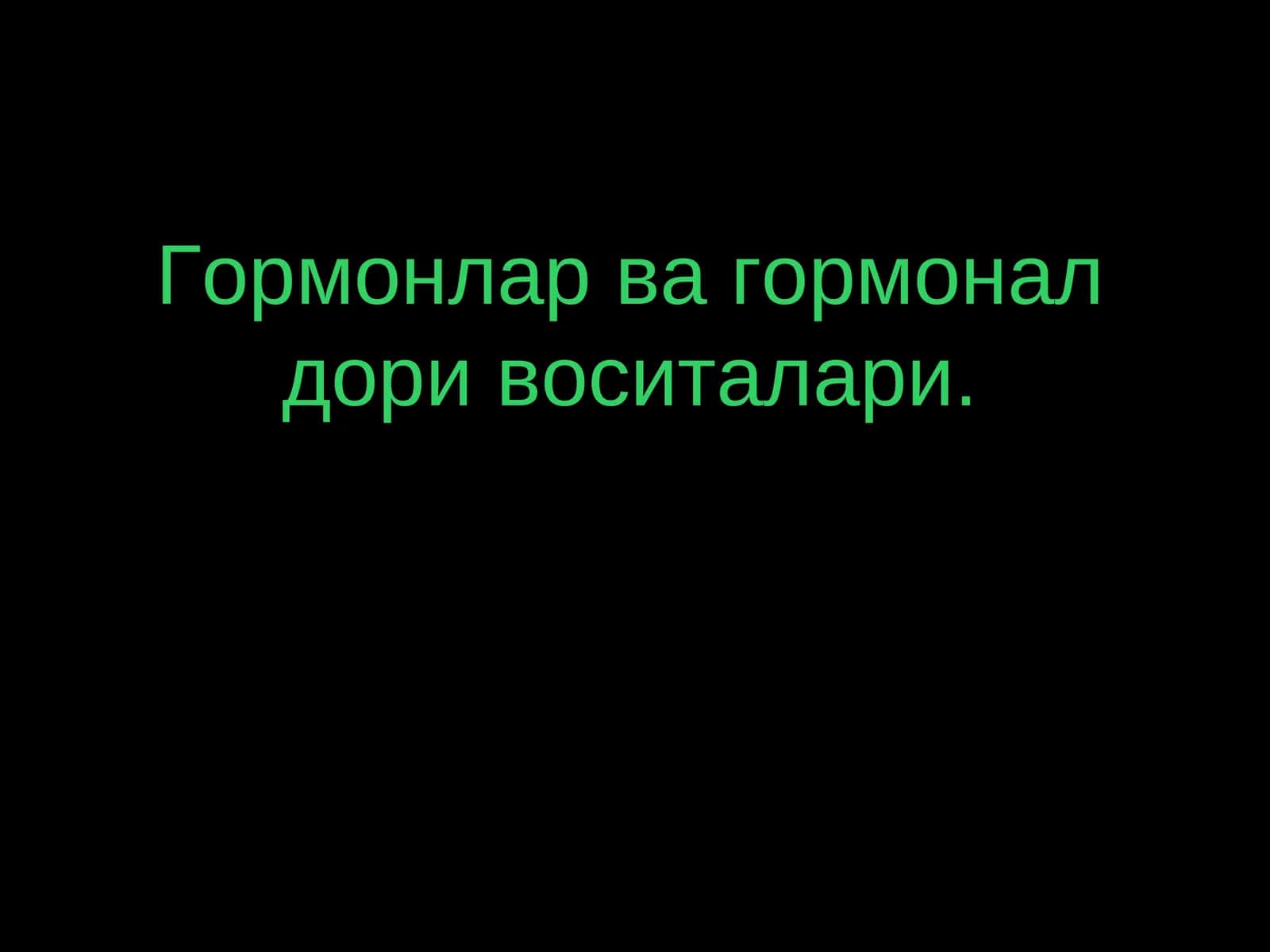 Гормонлар ва гормонал дори воситалари 1