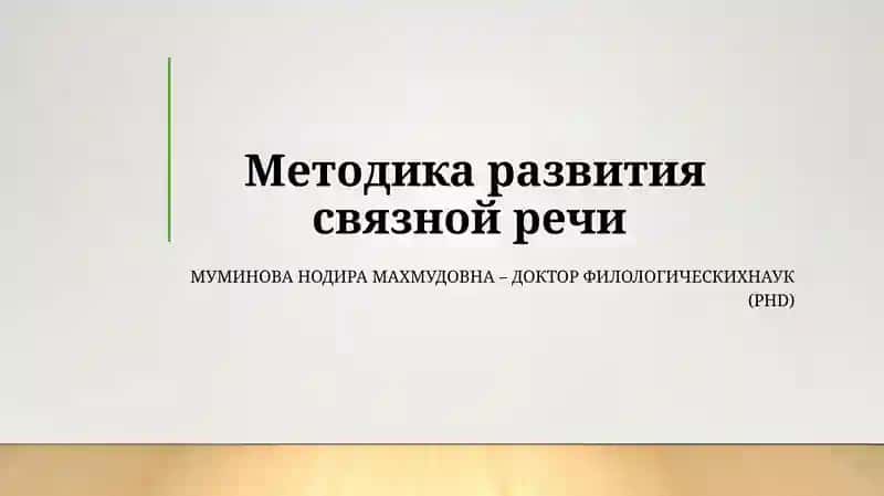 Методика развития связной речи
