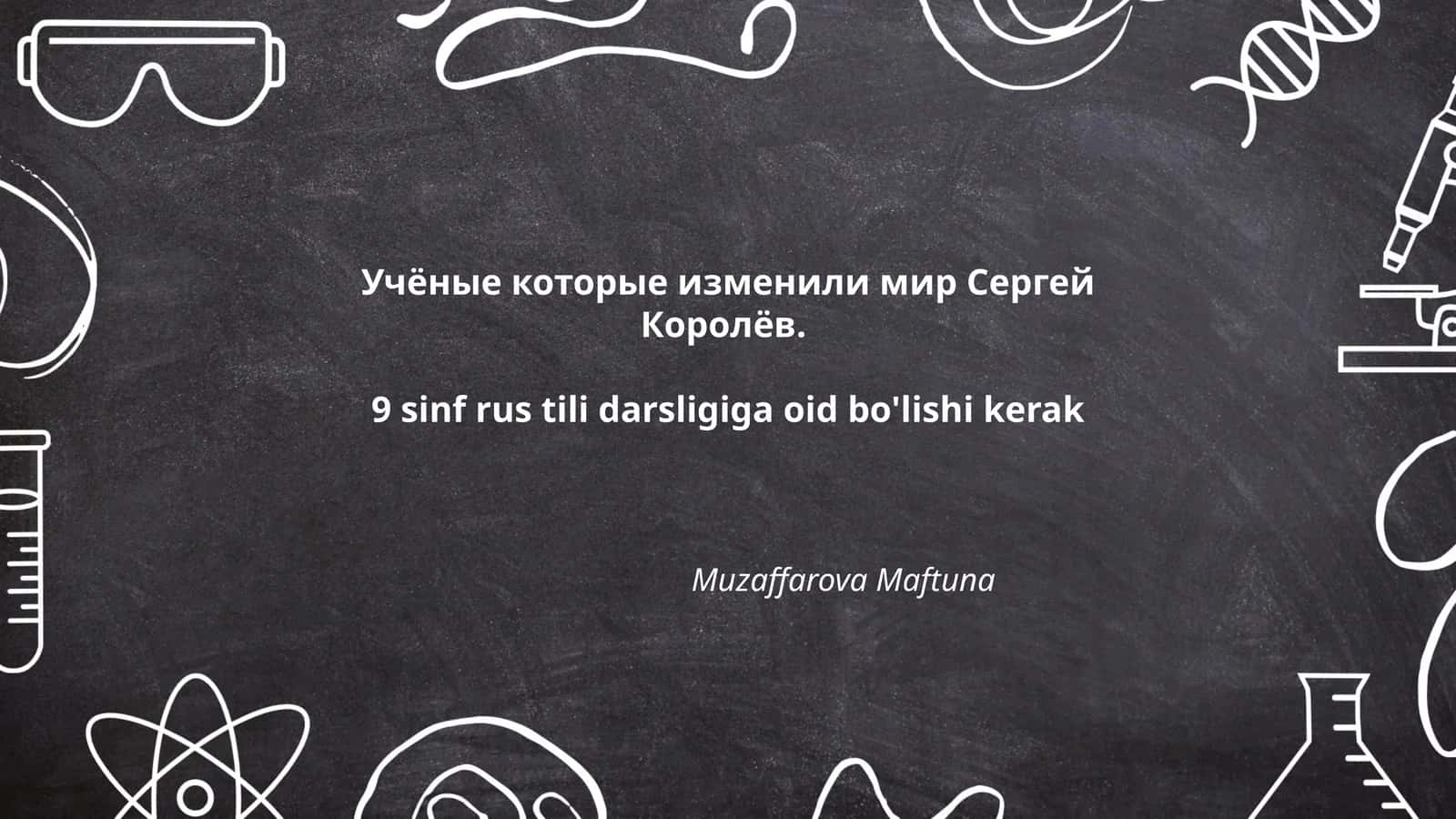 Сергей Королёв 1
