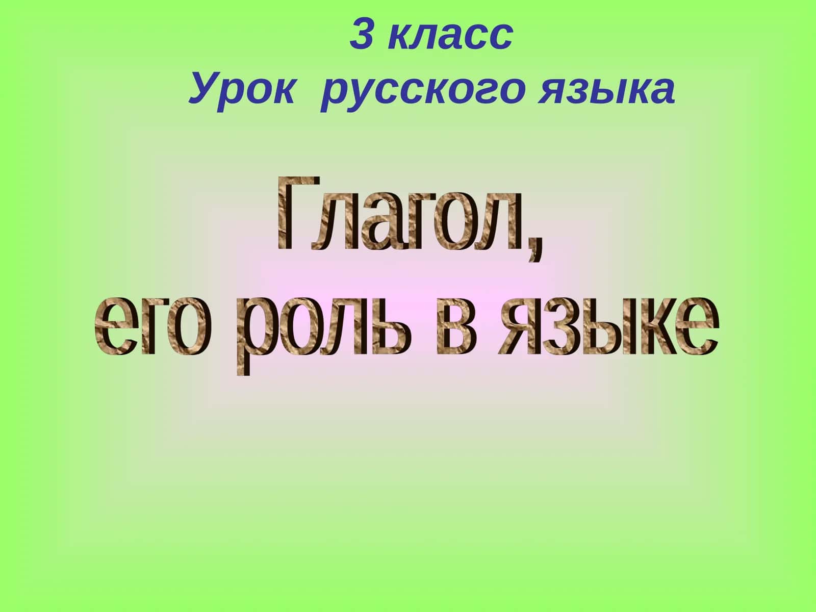 3 классУрок русского языка 1