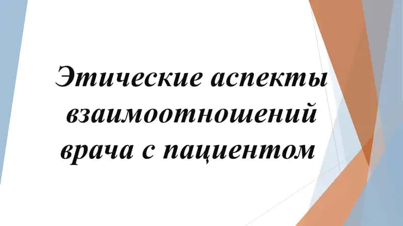 Этические аспекты взаимоотношений врача с пациентом 1