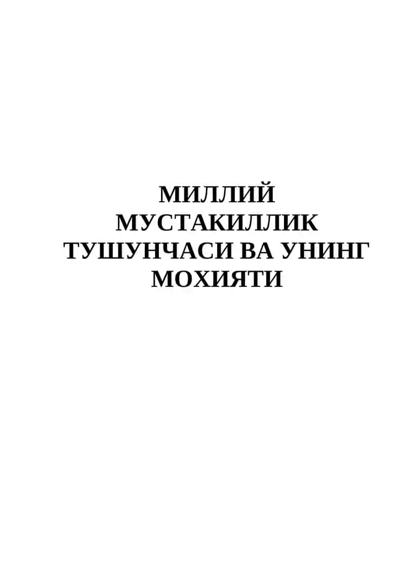 Миллий мустакиллик тушунчаси ва унинг мохияти