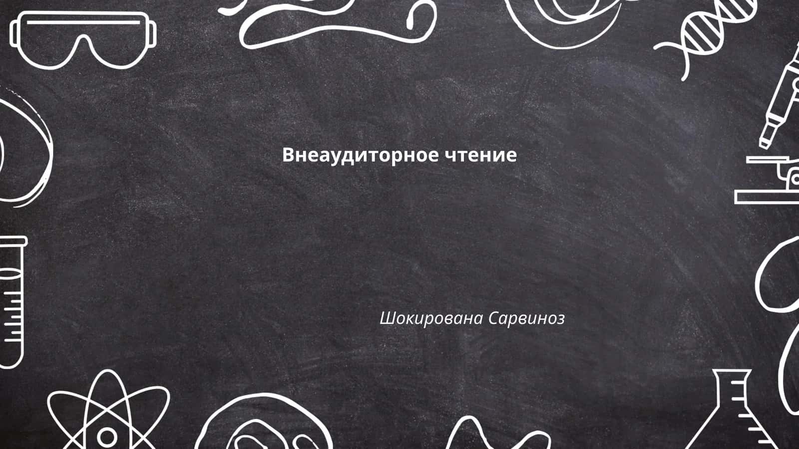 Внеаудиторное чтение 1