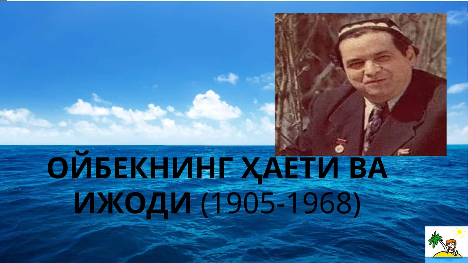 ОЙБЕКНИНГ ҲАЁТИ ВА ИЖОДИ (1905-1968) 1