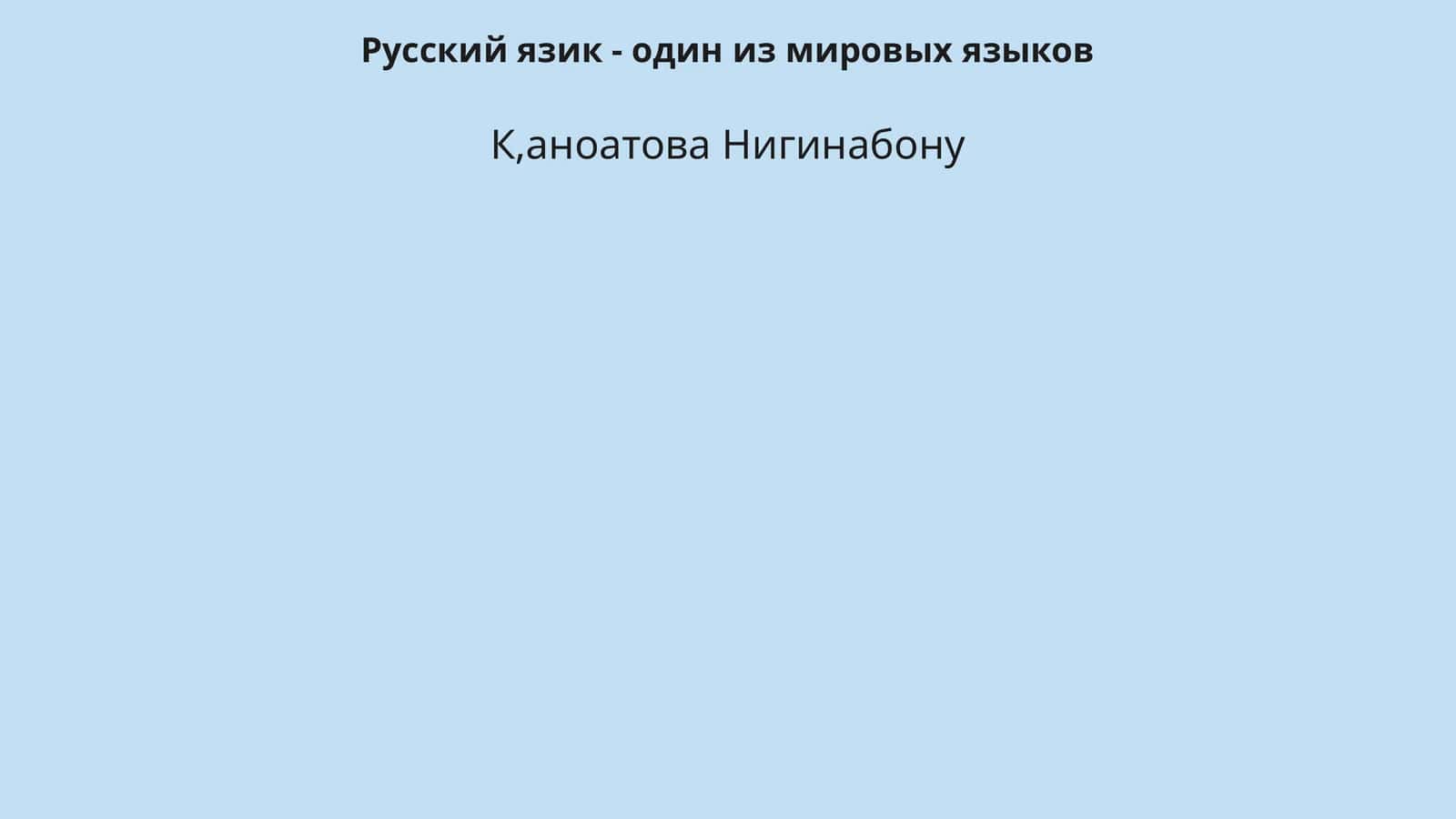 Русский язик - один из мировых языков 1