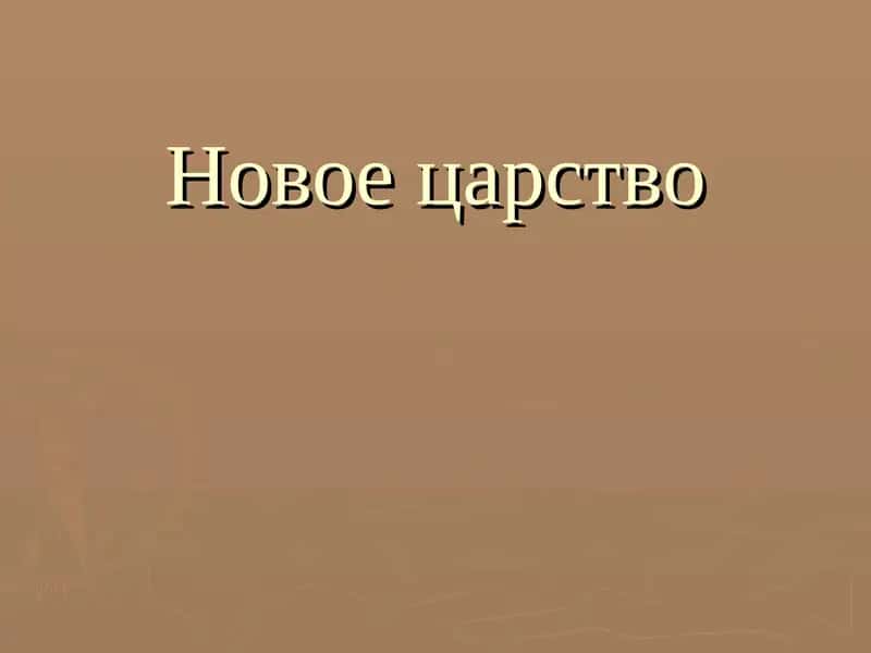 Новое царство 1