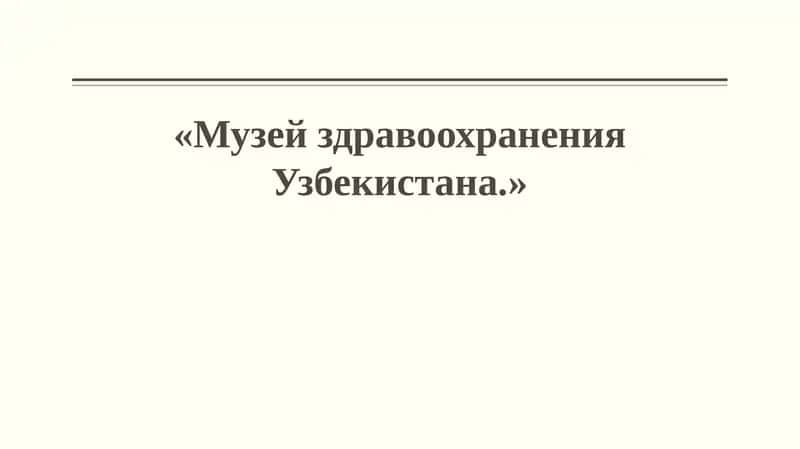 Музей здравоохранения Узбекистана 1