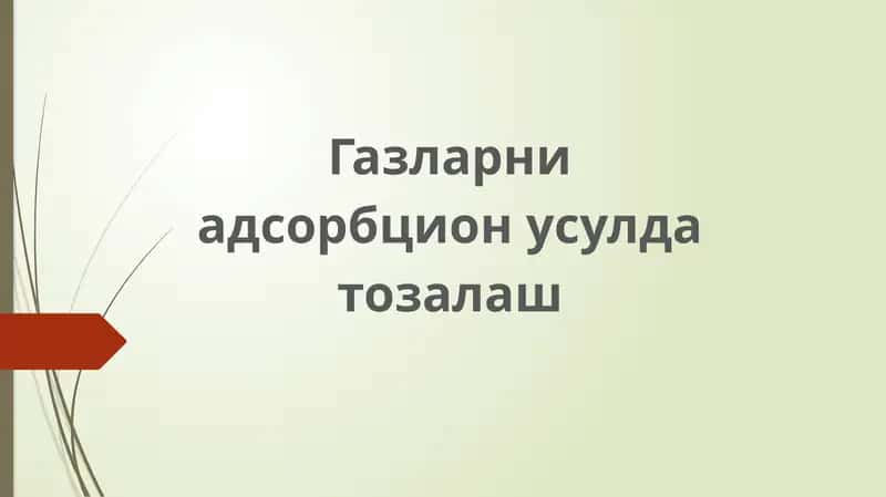 Газларни адсорбцион қилиш 1