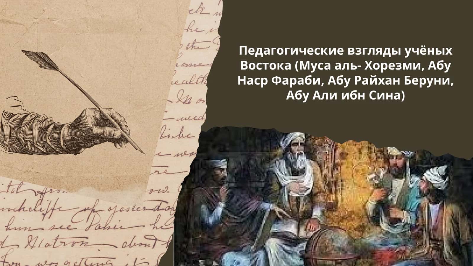 Педагогические взгляды учёных Востока (Муса аль- Хорезми, Абу Наср Фараби, Абу Райхан Беруни, Абу Али ибн Сина) 1