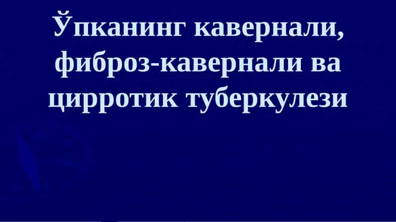 Ўпканинг кавернали, фиброз-кавернали ва цирротик туберкулези 1