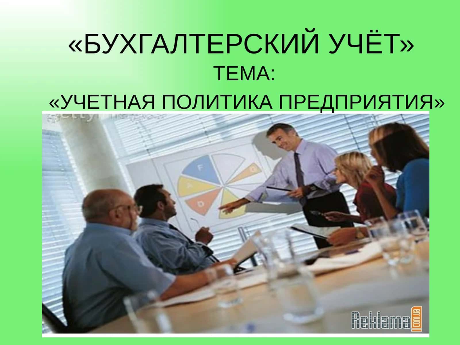 УЧЕТНАЯ ПОЛИТИКА ПРЕДПРИЯТИЯ 1