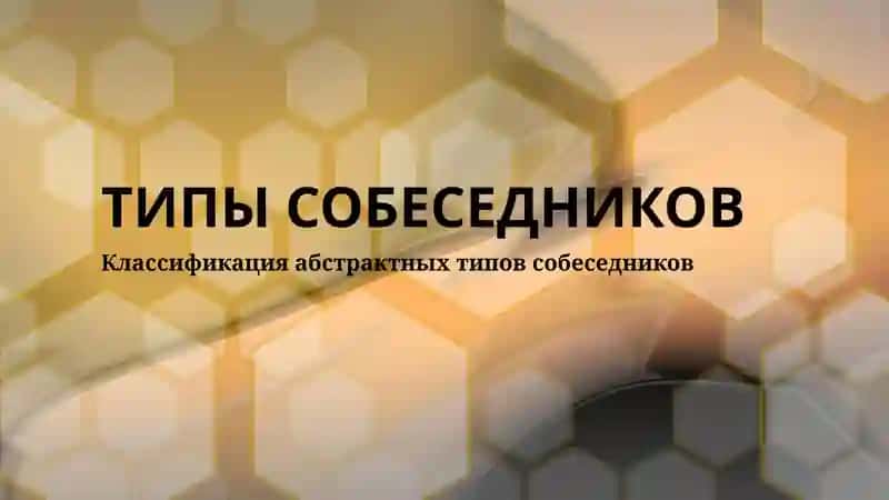 ТИПЫ СОБЕСЕДНИКОВ