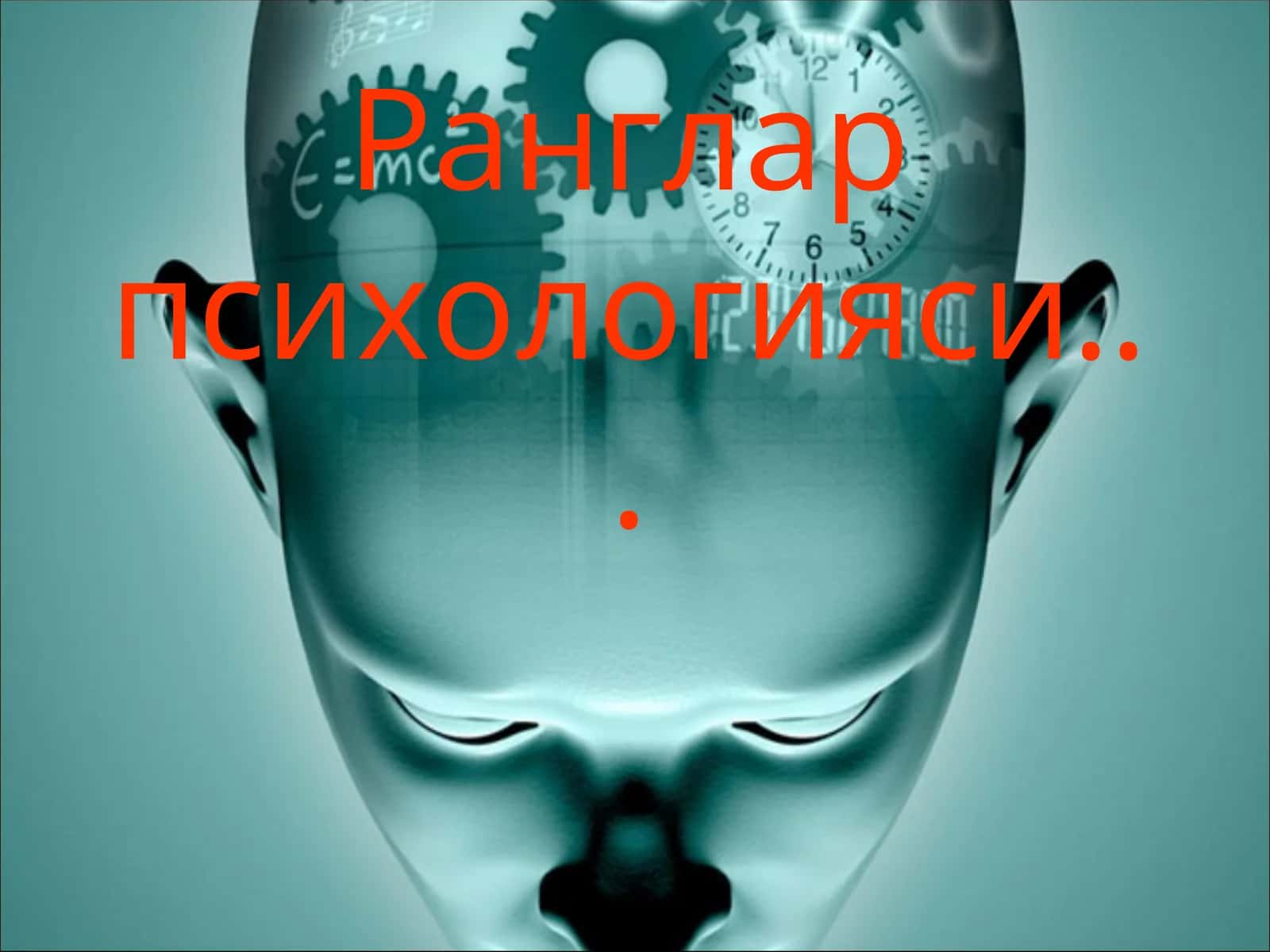 Ранглар психологияси 1