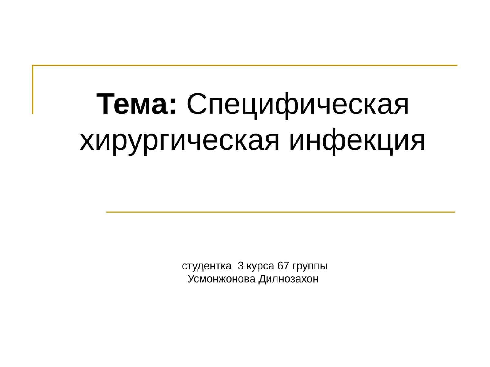 Специфическая хирургическая инфекция 1