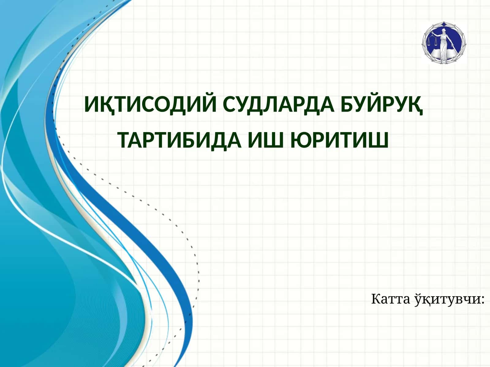 Буйруқ тартибида иш юритиш 1