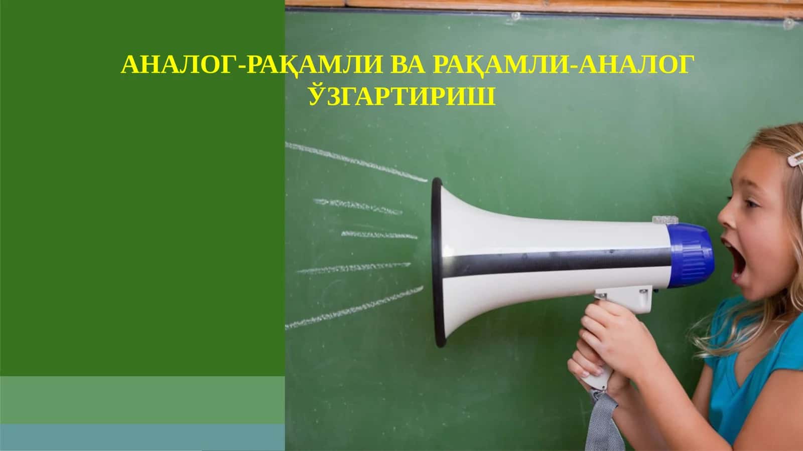 Аналог-рақамли ва рақамли-аналог ўзгартириш 1